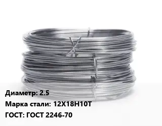 Проволока нержавеющая вязальная 2.5 Сталь: 12Х18Н10Т ГОСТ: ГОСТ 2246-70